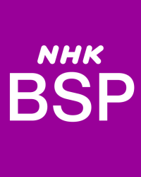 NHK BSP
